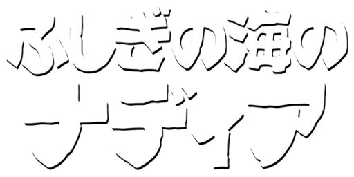 Fushigi no Umi no Nadia (Japan) logo